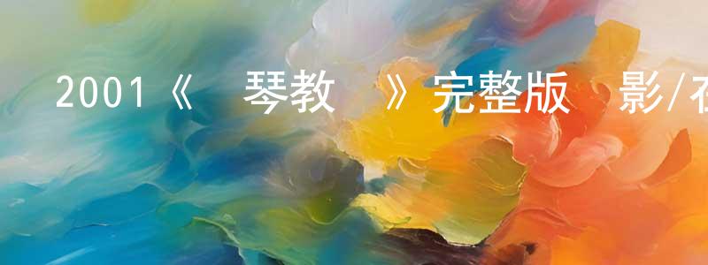 常思的個人主頁,2001《鋼琴教師》完整版電影/在線觀看/百度云-美劇天堂